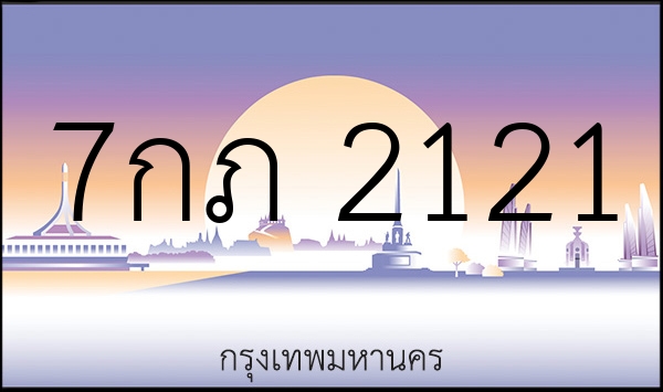 7กภ 2121